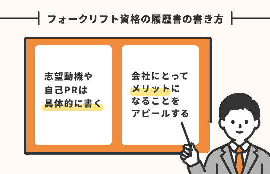 フォークリフト求人の履歴書のアピールポイント